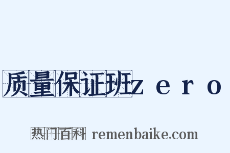 质量保证班zero是什么意思的图片